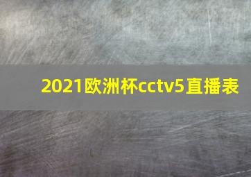 2021欧洲杯cctv5直播表