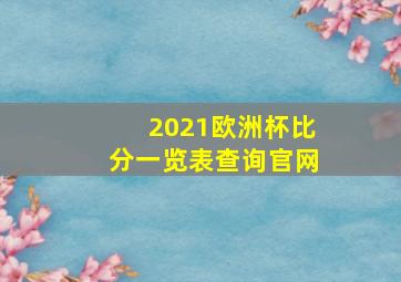 2021欧洲杯比分一览表查询官网