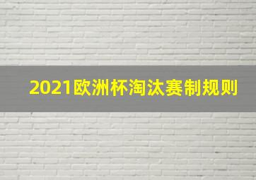 2021欧洲杯淘汰赛制规则