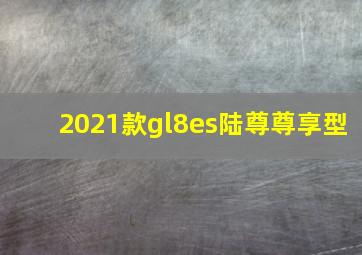 2021款gl8es陆尊尊享型