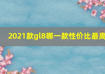 2021款gl8哪一款性价比最高