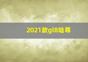 2021款gl8陆尊