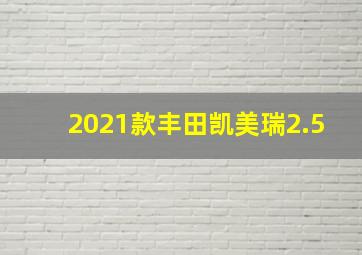 2021款丰田凯美瑞2.5