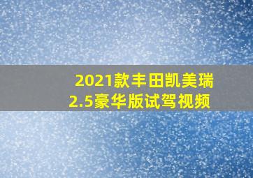 2021款丰田凯美瑞2.5豪华版试驾视频