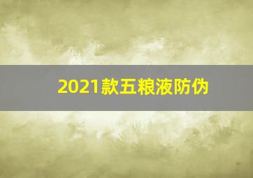 2021款五粮液防伪