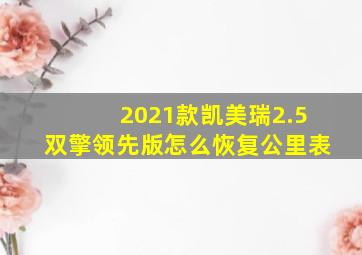 2021款凯美瑞2.5双擎领先版怎么恢复公里表