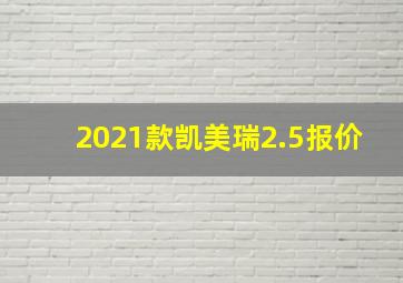 2021款凯美瑞2.5报价