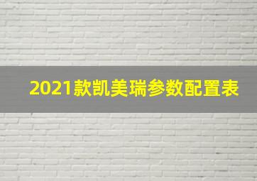 2021款凯美瑞参数配置表