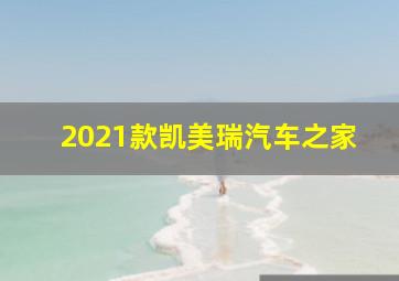 2021款凯美瑞汽车之家