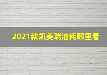 2021款凯美瑞油耗哪里看