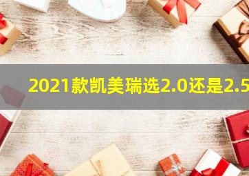 2021款凯美瑞选2.0还是2.5