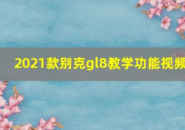 2021款别克gl8教学功能视频