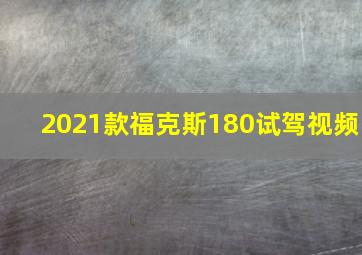 2021款福克斯180试驾视频