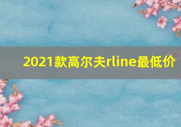 2021款高尔夫rline最低价