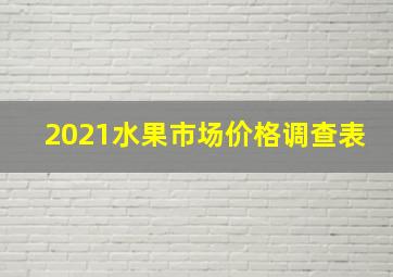 2021水果市场价格调查表