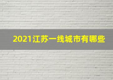 2021江苏一线城市有哪些