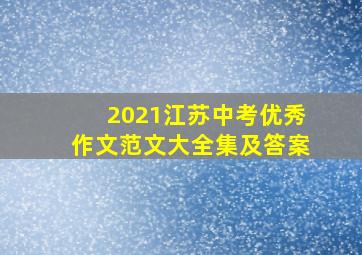 2021江苏中考优秀作文范文大全集及答案