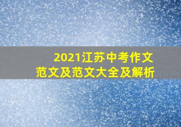 2021江苏中考作文范文及范文大全及解析