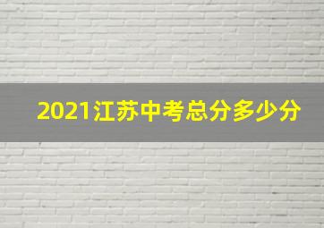 2021江苏中考总分多少分