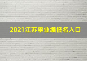 2021江苏事业编报名入口