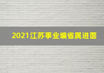 2021江苏事业编省属进面