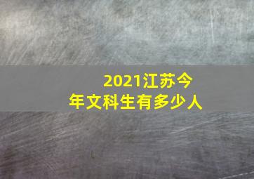 2021江苏今年文科生有多少人