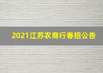 2021江苏农商行春招公告