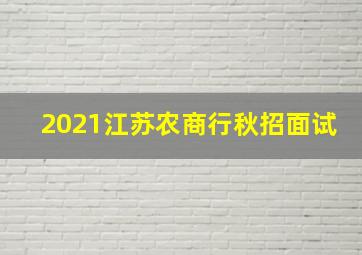 2021江苏农商行秋招面试