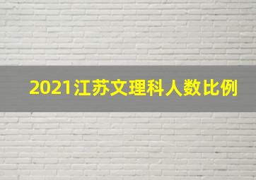 2021江苏文理科人数比例