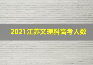 2021江苏文理科高考人数