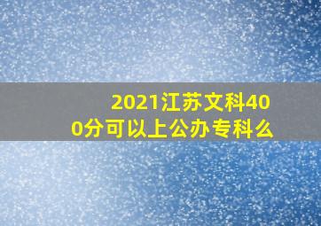 2021江苏文科400分可以上公办专科么