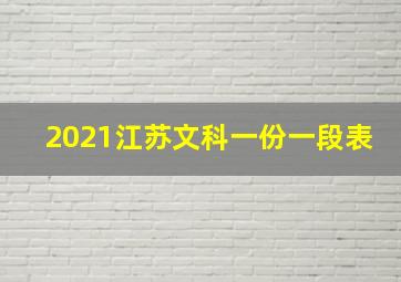 2021江苏文科一份一段表