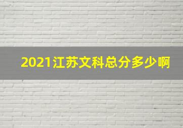 2021江苏文科总分多少啊