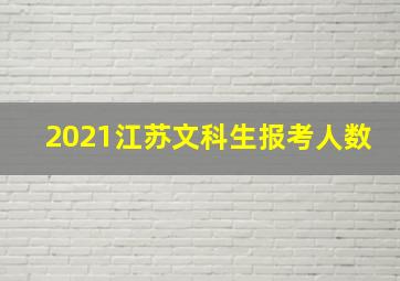 2021江苏文科生报考人数