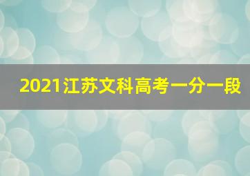 2021江苏文科高考一分一段