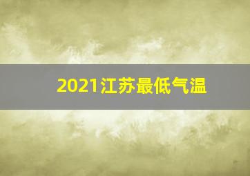 2021江苏最低气温