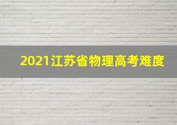 2021江苏省物理高考难度