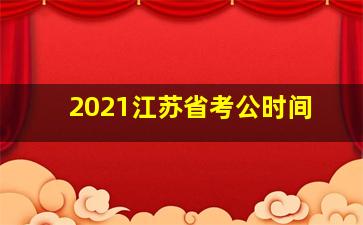 2021江苏省考公时间