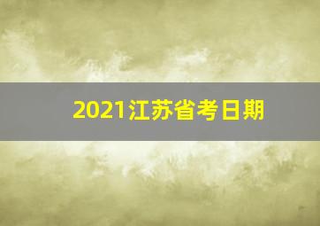 2021江苏省考日期