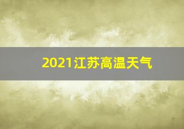 2021江苏高温天气