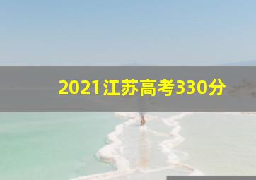 2021江苏高考330分