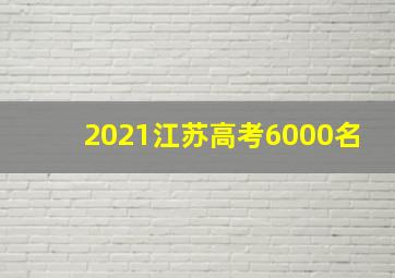 2021江苏高考6000名