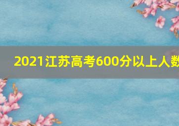 2021江苏高考600分以上人数