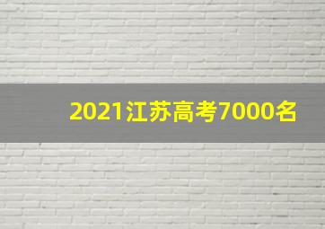 2021江苏高考7000名