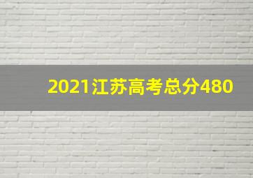 2021江苏高考总分480