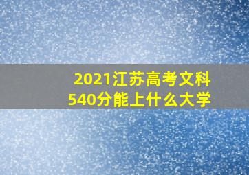 2021江苏高考文科540分能上什么大学