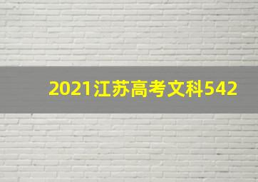 2021江苏高考文科542