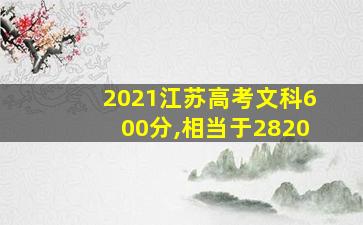 2021江苏高考文科600分,相当于2820