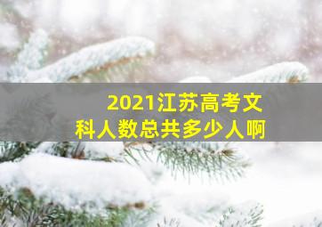 2021江苏高考文科人数总共多少人啊