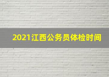 2021江西公务员体检时间